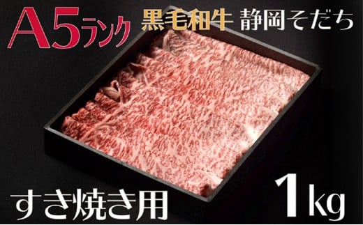 【A5ランク】厳選和牛 静岡そだち（すき焼き用）1kg 静岡県 藤枝市 ( 人気和牛 ふるさと納税和牛 ふるさと和牛 furusato和牛 おすすめ和牛 送料無料和牛 静岡県 藤枝市 )