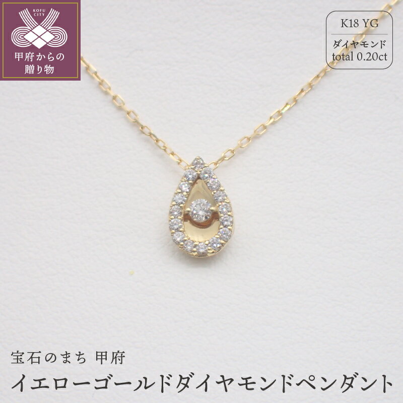 【ふるさと納税】＜ 甲府ジュエリー ＞ ネックレス ペンダント レディース K18 イエローゴールド ジュエリー アクセサリー ダイヤモンド 0.20ct チェーン 45cm ジュエリーケース付 鑑別書付 保証書付 k125-017