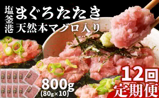 [ 定期便 12回 ] まぐろたたき ネギトロ 小分け 800g(80g×10パック)×12回(合計9.6kg) 本マグロ入り 冷凍 定期便 おいしい定期便 海鮮 宮城県 塩竈市 ヤマコ武田商店 マグロ まぐろ ネギトロ ねぎとろ マグロ 鮪