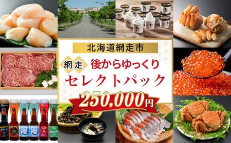 あとからゆっくり、網走セレクトパック 250,000円 ABBG003