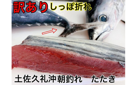 【訳ありしっぽ折れ】生鰹たたき650g