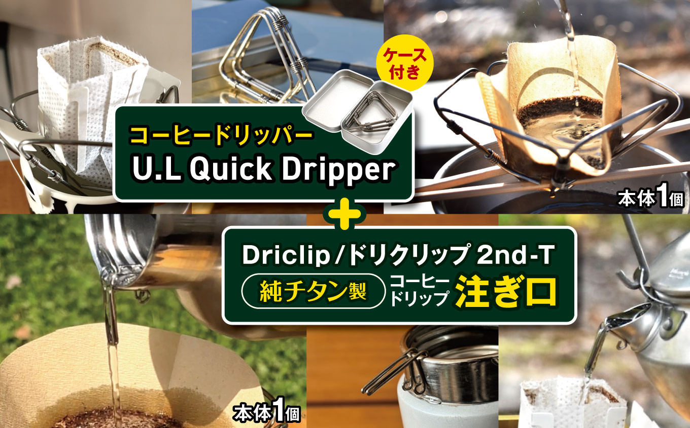 
            「KALUGII／カルギイ」コーヒードリッパー U.L Quick Dripper （ケース付き）＋Driclip/ドリクリップ"2nd-T | コーヒー 珈琲 コーヒードリップ アウトドア キャンプ 登山 長野県 松本市 ふるさと納税
          