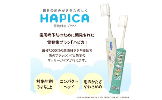 電動付歯ブラシハピカ シナモロールBOX〈品川紋次郎〉  電動歯ブラシ 電動ハブラシ 歯垢ケア デンタルケア オーラルケア プレゼント ギフト