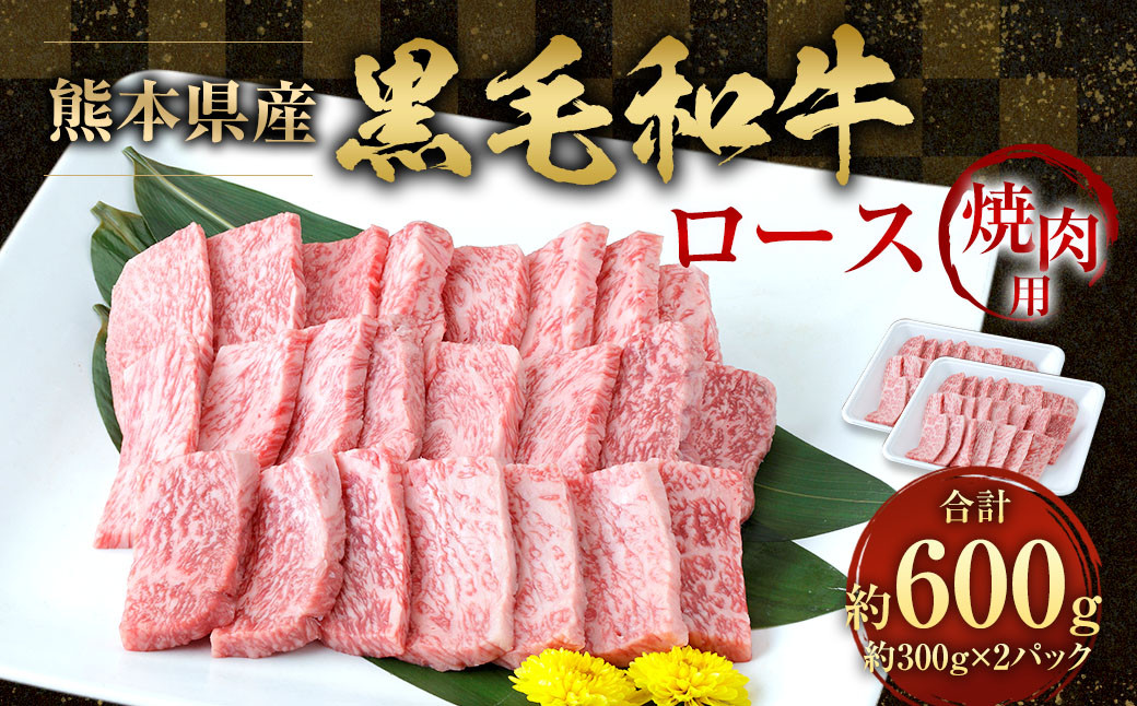 
                  黒毛和牛 焼き肉用ロース 600g （300g×2パック） 熊本県産  牛肉  焼肉 ロース
                