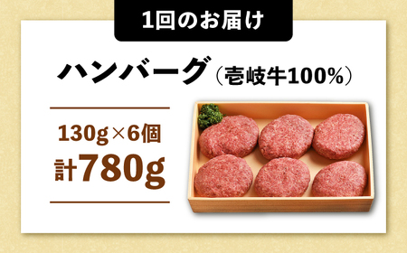 【全2回定期便】壱岐牛ハンバーグセット  130g × 6個《壱岐市》【株式会社ヤマグチ】牛肉 黒毛和牛 ブランド牛 九州 肉[JCG127]