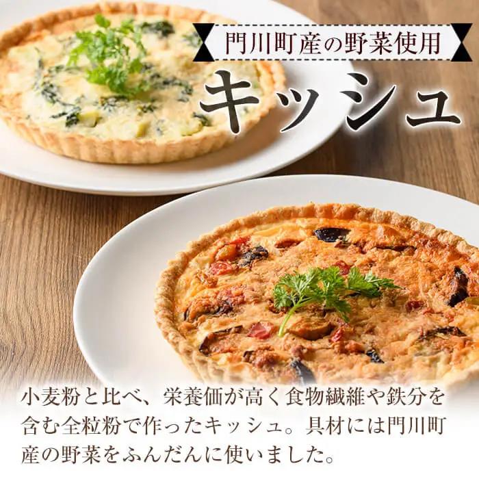 門川町産の野菜を使ったキッシュ(ホール2枚・直径約18cm)トマトソース クリームソース イタリアン 冷凍【AC-9】【イタリア料理 Bliss】