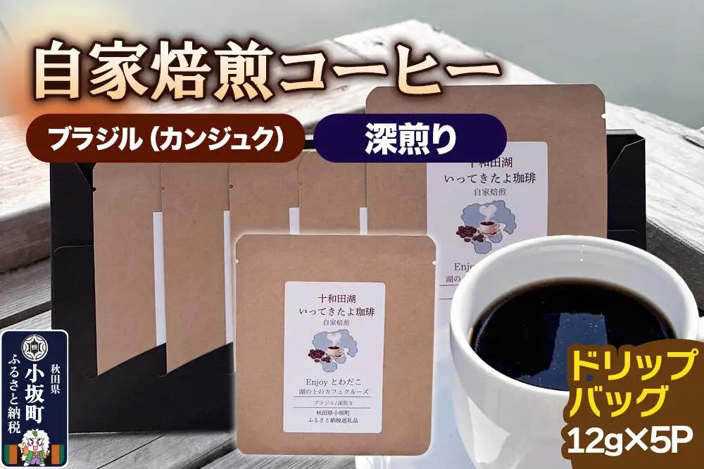 自家焙煎コーヒー ブラジル（カンジュク）／深煎り ドリップバッグ（12g×5p）＜クロネコゆうパケット＞
