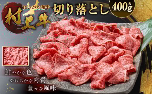 村上牛　切り落し　400g　1091008