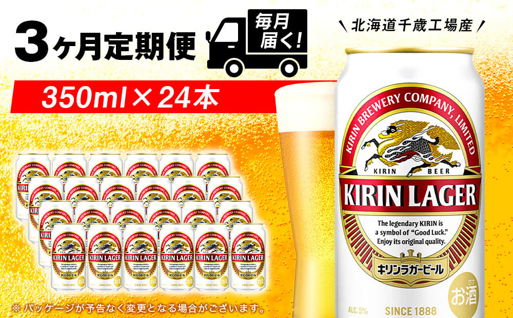
            【定期便3ヶ月】キリンラガービール＜北海道千歳工場産＞350ml（24本）
          