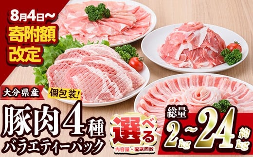 
            ＜内容量・お届け回数が選べる＞ 豚肉 バラエティーパック (総量2‐24kg：1・3・6・12回) 豚バラ しゃぶしゃぶ 鍋 とんかつ ロース 小分け 個包装 小間切れ スライス セット 冷凍 定期便 【BD104・BD222・BD208・BD209・BD210】【西日本畜産 (株)】
          