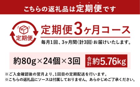 【3ヶ月定期便】手ごね ハンバーグ 約5.76kg（80g×24）×3回