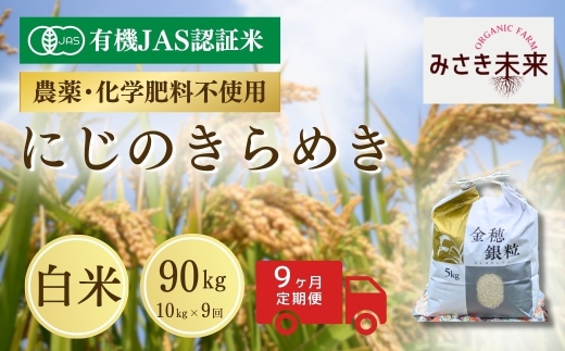 【9か月定期便】有機JAS米 にじのきらめき 白米 90kg (10kg×9回) 令和8年産 | 有機JAS米 有機栽培 お米 米 こめ コメ 福島産 福島県産 南相馬市 みさき未来 にじのきらめき