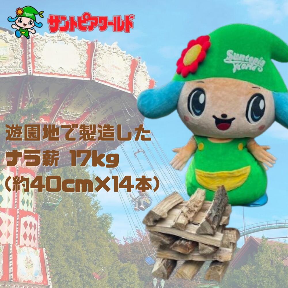 【ふるさと納税】 ナラ薪 17kg 40cm×14本 新潟県 阿賀野市 遊園地で製造した薪 薪ストーブ BBQ キャンプ 薪 サントピアワールド 冬季休園期間活用