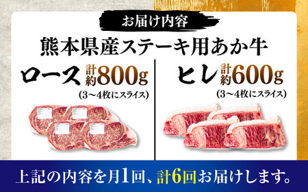 【全6回定期便】熊本県産 あか牛 ステーキ用ヒレ肉(約600g)、ロース肉(約800g) 計約1.4kg / 牛肉 国産 セット 食べ比べ【合同会社 たべたせいか】[BHBY030]