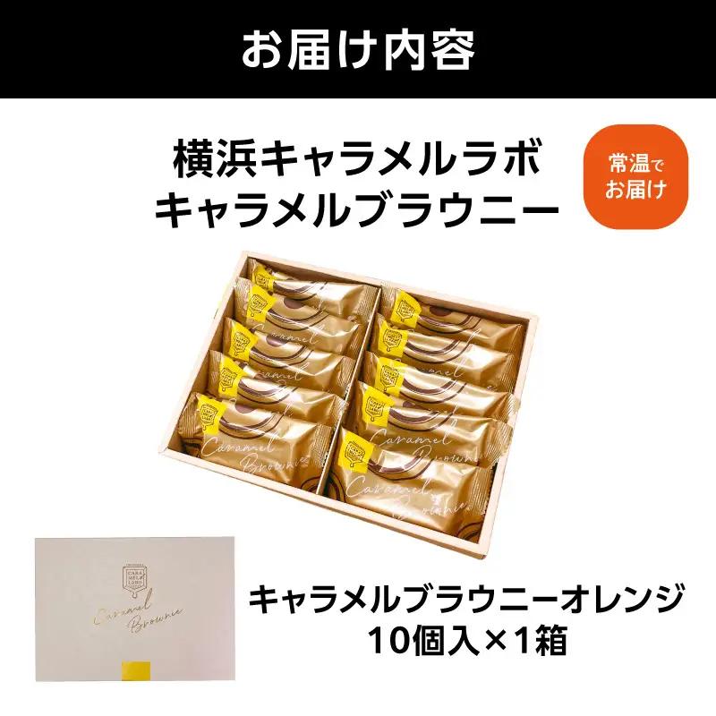 横浜キャラメルラボ キャラメルブラウニー（オレンジ）10個入 焼き菓子 AQC0018