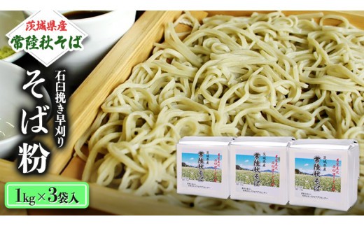 
                  茨城県産【 常陸秋そば 】 石臼挽き早刈りそば粉 １kg×3袋入 そば粉 そば 蕎麦粉 そば打ち 茨城県産 国産 農家直送 正月 年越し 年越しそば [BE001sa]
                