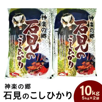 ふるさと納税 浜田市 【令和7年産】《11月より順次発送》神楽の郷　石見のこしひかり　5kg×2袋