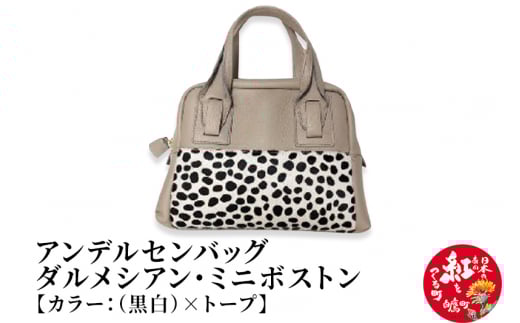 ダルメシアン・ミニボストン【黒白×トープ】