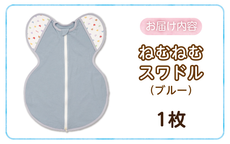 ネムネムスワドル ブルー（夜泣き対策）_スワドル 新生児 日本製 手が出せる おくるみ モロー反射 スワドリング 0ヶ月 1ヶ月 2ヶ月 3ヶ月 赤ちゃん 寝つき よく寝る 負担軽減 背中スイッチ 夜泣き対策 ねむねむスワドル ベビー用品_Sd012-B