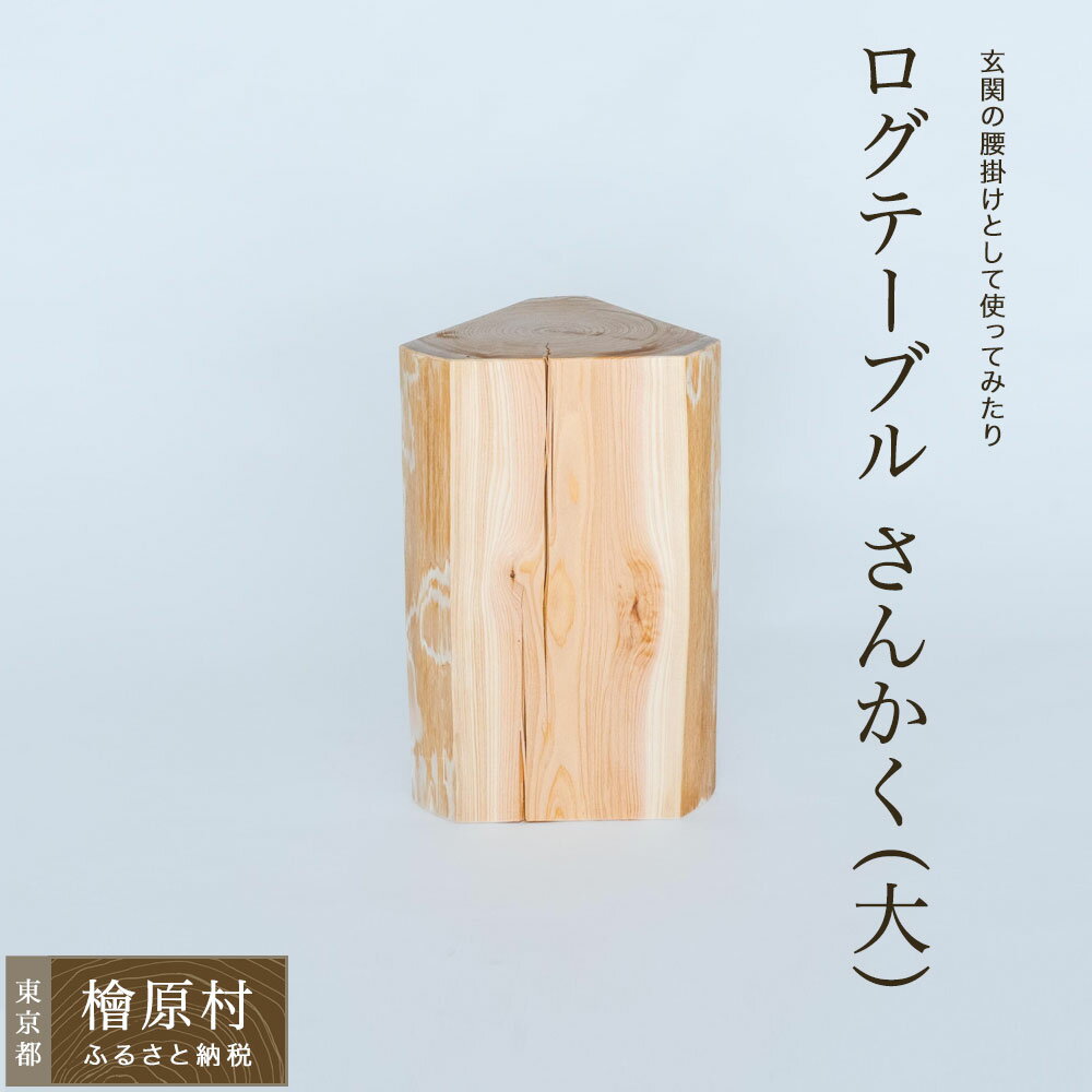 【ふるさと納税】ログテーブル さんかく（大） | 家具 テーブル 東京 檜原村