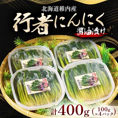 ふるさと納税 稚内市 稚内産 行者にんにく醤油漬け　100g×4パック