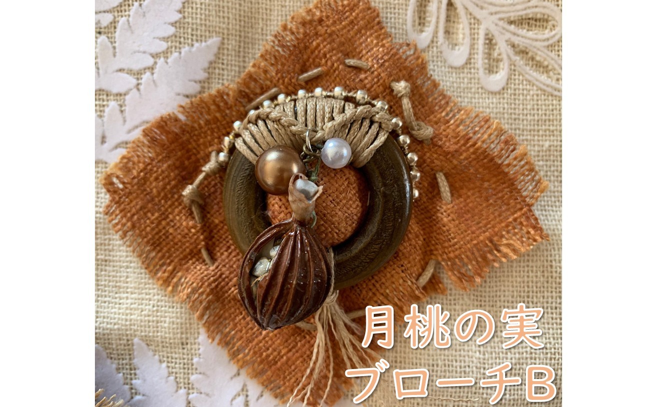 
                  【限定１品】月桃の実ブローチB
                