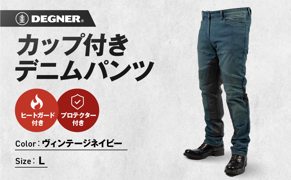 【デグナー】カップ付きデニムパンツ メンズ[DP-41V] ヴィンテージネイビー Lサイズ(バイク バイクギア バイク用品 バイクグッズ)［ 京都 バイクギア ブランド レザー パンツ メンズ おしゃれ かっこいい 人気 おすすめ 革 ツーリング ライダー バイカー メーカー ギア パーツ 通販 送料無料 ふるさと納税 ］ 261009_A-JR129VC03