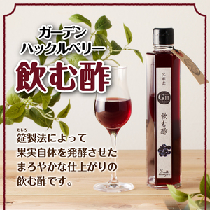 【７月1日より価格改定】GH（ガーデンハックルベリー）ジャム2個&飲む酢2本セット 岩手県奥州市江刺産[BB004]