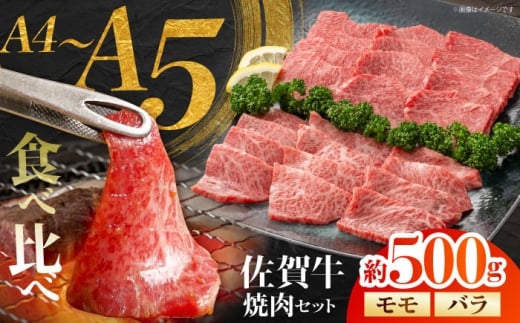 佐賀牛 焼肉セット B モモ バラ 約500g 【JAさが 杵島支所】 [HAM092]