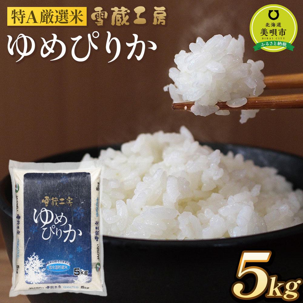 【ふるさと納税】ゆめぴりか 5kg 特A厳選米 雪蔵工房 【令和7年産】【国産 白米 精米 お米 単一原料米 厳選 マイスター 生活応援 ななつぼし おすすめ 北海道 美唄市 美唄】 | お米 米 おこめ こめ ごはん 白米 北海道米