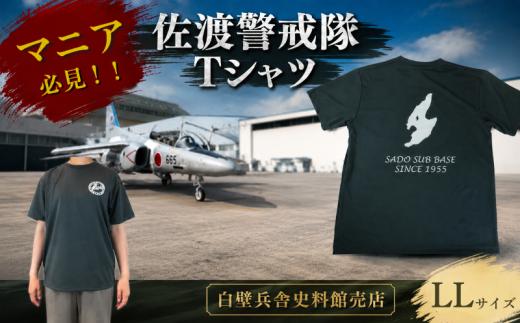 佐渡警戒隊 Tシャツ 服 LLサイズ 航空自衛隊Tシャツ 自衛隊 航空自衛隊 佐渡 ご当地 自衛隊グッズ バックプリント レディース メンズ 男女兼用 ワンポイント ダークグレー 佐渡分屯基地 佐渡警戒隊 新潟県 新潟 新発田 新発田市 自衛隊新発田駐屯地 白壁兵舎広報史料館  白壁兵舎広報史料館売店 shirakabe006_4