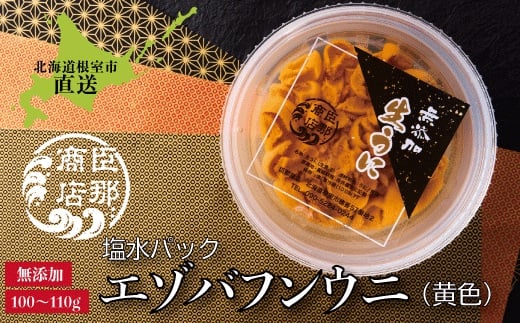 C-22001【12/17まで年内配送】 エゾバフンウニ(黄色)塩水パック100～110g×1パック