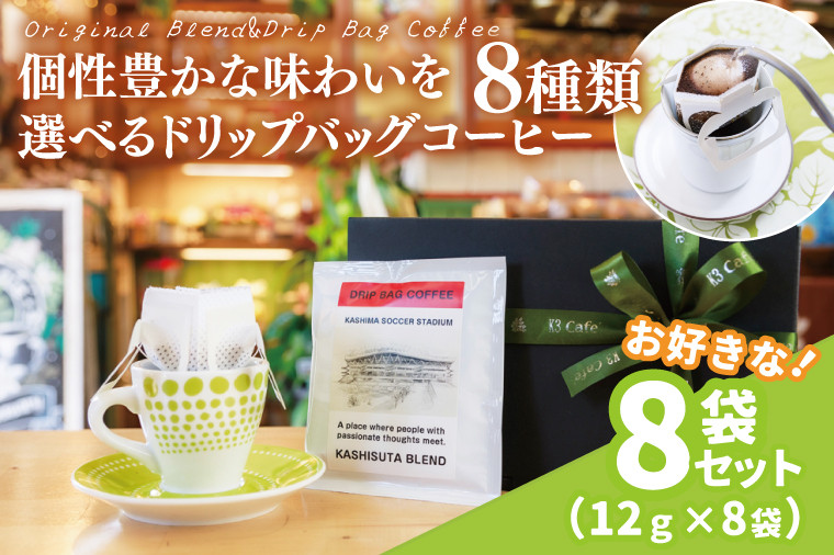 
            【組み合わせ自由】個性豊かな味わいを選べるドリップバッグコーヒー 8袋セット | K3Cafe コーヒー お好み セット 組み合わせ 珈琲 ドリップバッグ カフェ 自宅用 贈答用 ブレンド ブラジル産 コロンビア産 グァテマラ産 茨城県 鹿嶋市 (KCO-9)
          