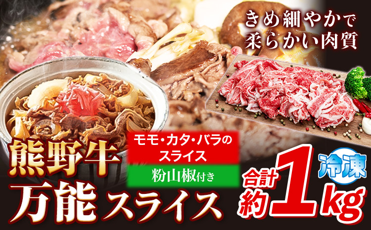 
            牛肉 熊野牛 万能スライス(モモ・カタ・バラのスライス) 1kg(粉山椒付) 澤株式会社(Meat Factory)《30日以内に出荷予定(土日祝除く)》 和歌山県 日高町 熊野牛 牛 うし 牛肉 モモ カタ バラ スライス 山椒 送料無料
          