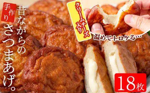 寺田屋 手づくり さつま揚げ クリームチーズ入り 18枚！温めて、とろけたチーズとさつま揚げが合う！冷蔵 串木野名物 地酒と豆腐たっぷりの薩摩揚げ つけ揚げ チーズ【00-031-08】