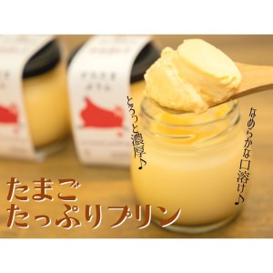 AA018_ 道の駅ましこオリジナル　とろたまぷりん8個セット　とろたま ブリュレ クレームブリュレ たまご ぷりん プリン 90g×8個