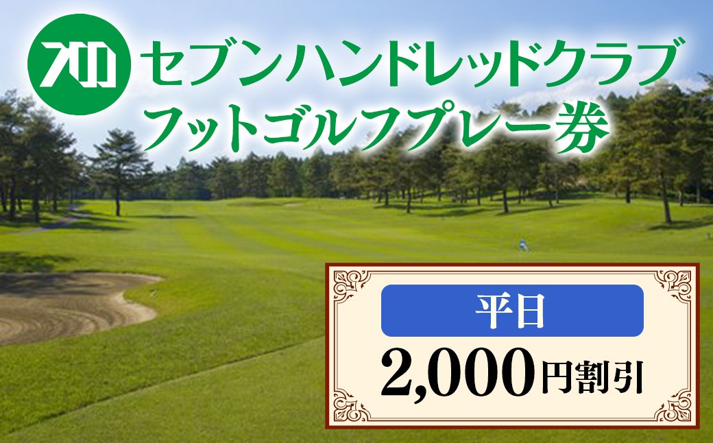 
フットゴルフ　平日プレー2,000円割引　セブンハンドレッドクラブ≪栃木県 ゴルフ場≫
