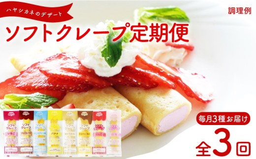 【定期便3回】 訳あり ソフトクレープ 毎月3種セット 計90本 (30本×3回)  冷凍 ( 大容量 個包装 洋菓子 スイーツ デザート おやつ ギフト プレゼント 家庭用 贈答 お子様にも 大容量スイーツ 冷凍スイーツ 贈答スイーツ ご褒美スイーツ お取り寄せスイーツ いちご バナナ りんご チョコレート 黒蜜きなこ風味 白桃 バニラアイス味 キャラメル ) 山口県 下関市