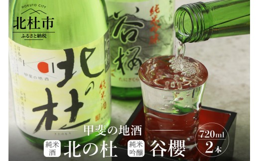 谷櫻酒造　純米酒・純米吟醸飲み比べセット 酒 日本酒 北の杜 純米吟醸 720ml×2本セット ギフト 贈り物 贈答 母の日 父の日