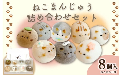 和菓子 上用まんじゅう ねこさん セット 選べる 容量 8個 冷凍便 和菓子 ギフト 贈り物 記念日 徳島県 吉野川市