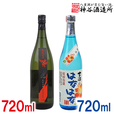 【神谷酒造所】泡盛古酒セット2本組 ‐ はなはな古酒 25度 熟成古酒 南光 40度 720ml 飲み比べ 泡盛 甘い 香り フルーティー 華やか 優しい 甘さ 沖縄県 八重瀬町【価格改定】