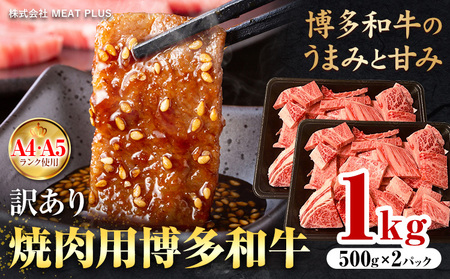 訳あり 博多和牛 A5 A4 焼肉用 1kg 株式会社MEAT PLUS《30日以内に出荷予定(土日祝除く)》福岡県 鞍手郡 小竹町 博多和牛 和牛 牛肉 肩ロース バラ カルビ 焼き肉 バーベキュー