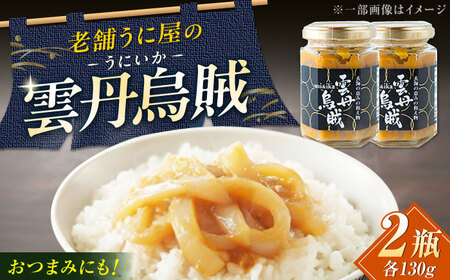 海魚の雲丹烏賊（うにいか） 計240g（120g×2瓶）/ うに おつまみ / 佐賀県 [41AOCS027]