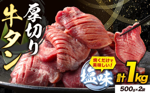 牛タン 厚切り 塩味 1kg 500g×2袋 《7-14営業日以内に出荷予定(土日祝除く)》牛肉 肉 牛 たん タン 牛たん 焼くだけ 訳あり 焼肉 焼き肉 熊本県 山江村 厚切り BBQ タン下 塩牛タン 冷凍 味付け肉 一番人気 塩味 お取り寄せ