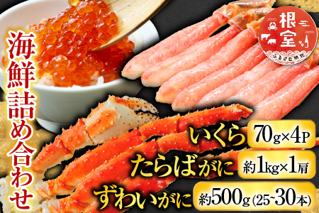 海鮮詰め合わせ(たらばがに・ずわいがに・いくら) D-11045