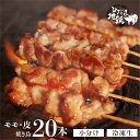 【ふるさと納税】鶏肉 焼き鳥 飛騨地鶏 串 モモ・皮セット 20本(10本×2袋) 国産鶏肉 国産 鶏肉 地鶏 やきとり 焼鳥 冷凍 小分け バーベキュー キャンプ アウトドア [Q2613] 15000円