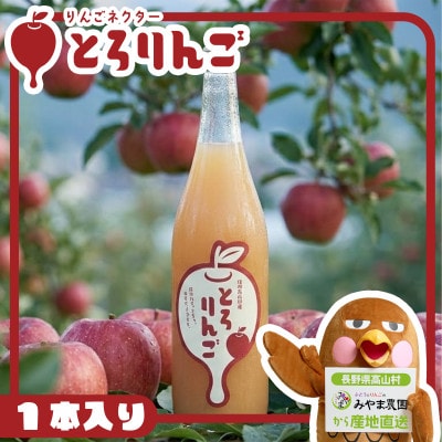 【果汁70%!】長野県高山村産　訳ありりんごをすりおろしたりんごジュースネクター|とろりんご【1717835】
