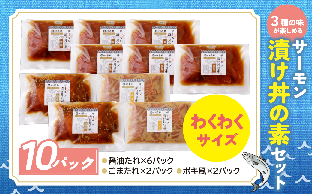 サーモン漬け丼の素(醤油・ごま・ポキ)計10パック