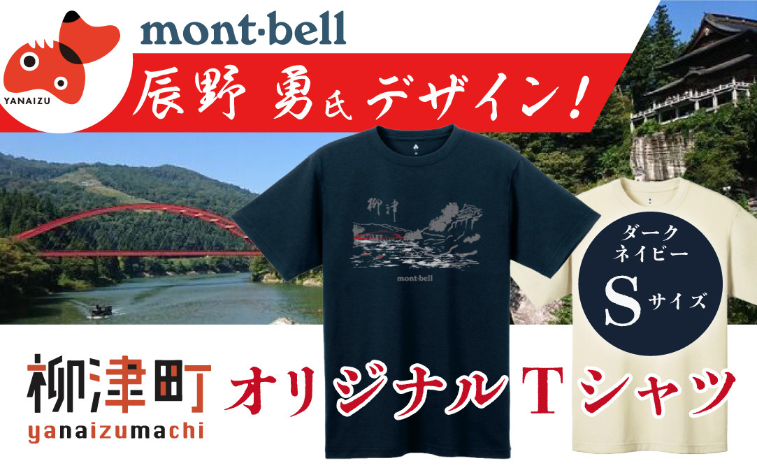 
(株)モンベル会長・辰野勇氏デザイン!＜柳津町オリジナルTシャツ＞モンベル製※ダークネイビーSサイズ【1459694】
