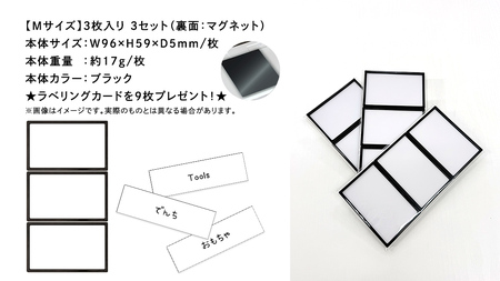 【 ラベルプレート 】 Mサイズ 3枚入り3セット ＜カラー：ブラック＞ （マグネットタイプ） 